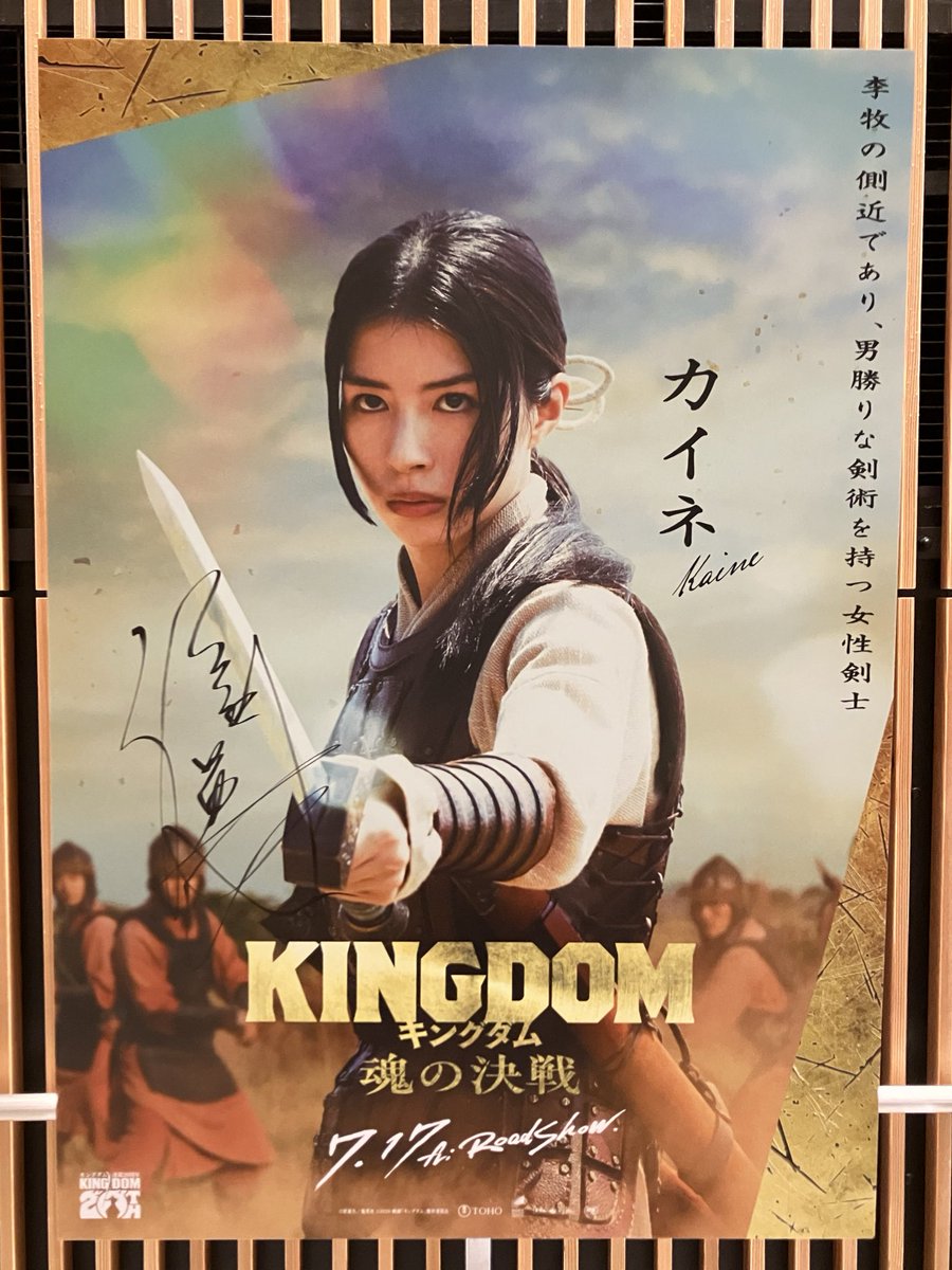 映画「#キングダム 魂の決戦」ワールドプレミア サイン入りポスター④