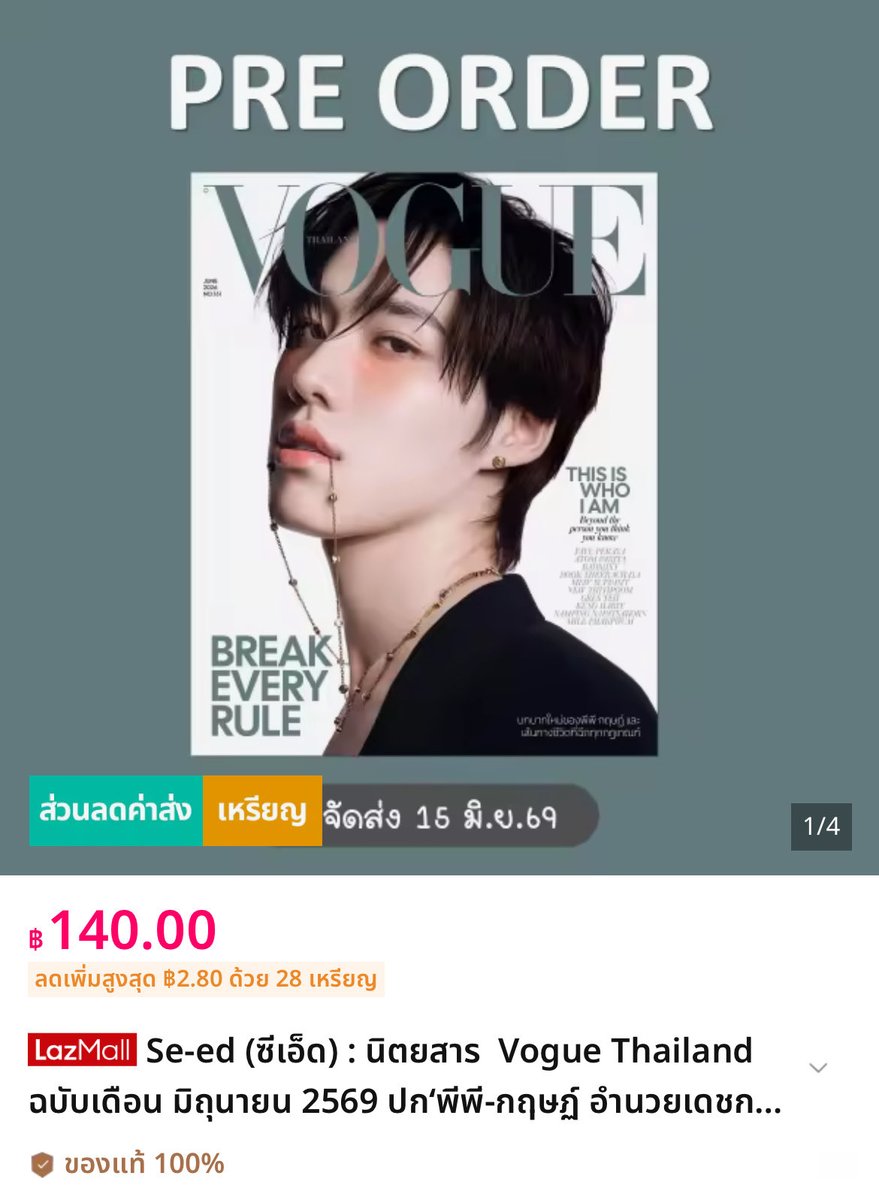 ppkritt_fc's tweet photo. SE-ED เปิด PRE-ORDER!
นิตยสาร Vogue Thailand ฉบับเดือน มิ.ย.69 ปก "พีพี-กฤษฏ์ อำนวยเดชกร 

สามารถไปกดสั่งซื้อได้ทาง Lazada ด้วยนะคะ🤍
SE-ED Online : https://t.co/zradgT7HMJ

❌ สินค้าจำนวนจำกัด
📍 จองได้วันนี้ - 8 มิ.ย. 69
📦 จัดส่งเริ่ม 15 มิ.ย. 69

#VogueTHxPPKRIT
#PPKritt https://t.co/OtPcvtIYkN