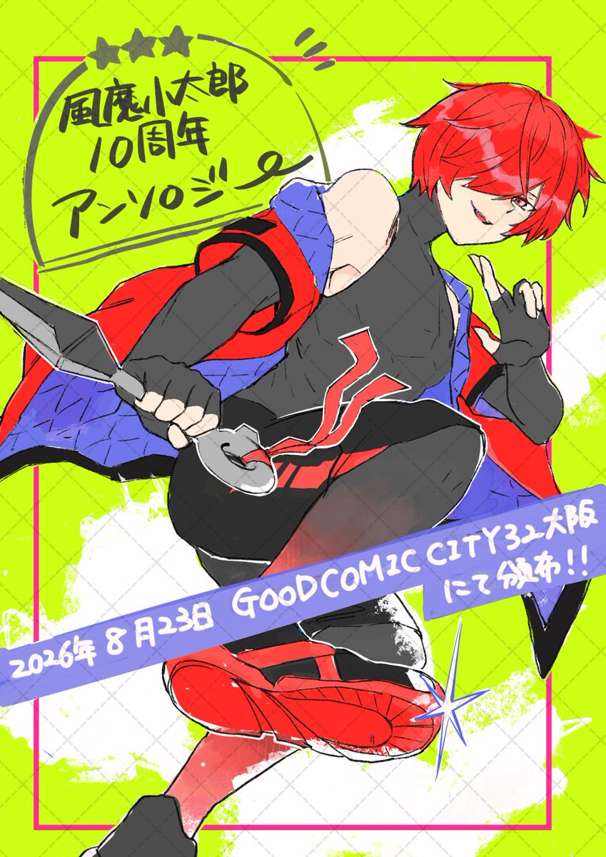 fuuma10th's tweet photo. 【📢お知らせ】 風魔小太郎10周年記念アンソロジー発行に向けメインイラストを公開しました！🥷✨
当アンソロジーは2026年8月23日GOOD COMIC CITY32大阪にて頒布予定です🎉

『 #Fuuma_10th_fes』 https://t.co/xRfVwFVCVR