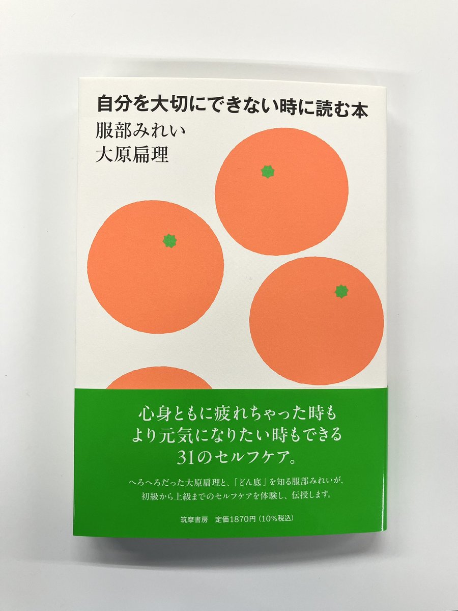 chikumashobo's tweet photo. 【筑摩書房 近刊情報6/10発売】
服部みれい／大原扁理
『自分を大切にできない時に読む本』
人生には自分を大切にできない時がある。心身ともに疲れちゃった時でも、より元気になりたい時でもできる31 のセルフケア。どん底を知る著者二人が、初級から上級までの方法を体験し、伝授します。 https://t.co/9aY5A2oIsL