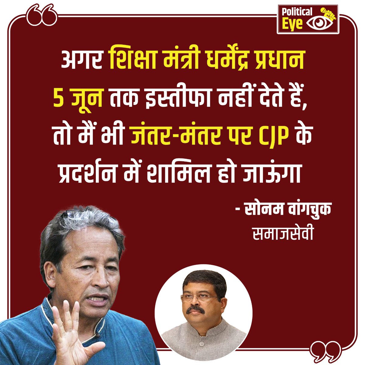 PoliticalEyeIND's tweet photo. अगर शिक्षा मंत्री धर्मेंद्र प्रधान 5 जून तक इस्तीफा नहीं देते हैं, तो मैं भी जंतर-मंतर पर CJP के प्रदर्शन में शामिल हो जाऊंगा। : सोनम वांगचुक समाजसेवी https://t.co/xmShZLRk9v