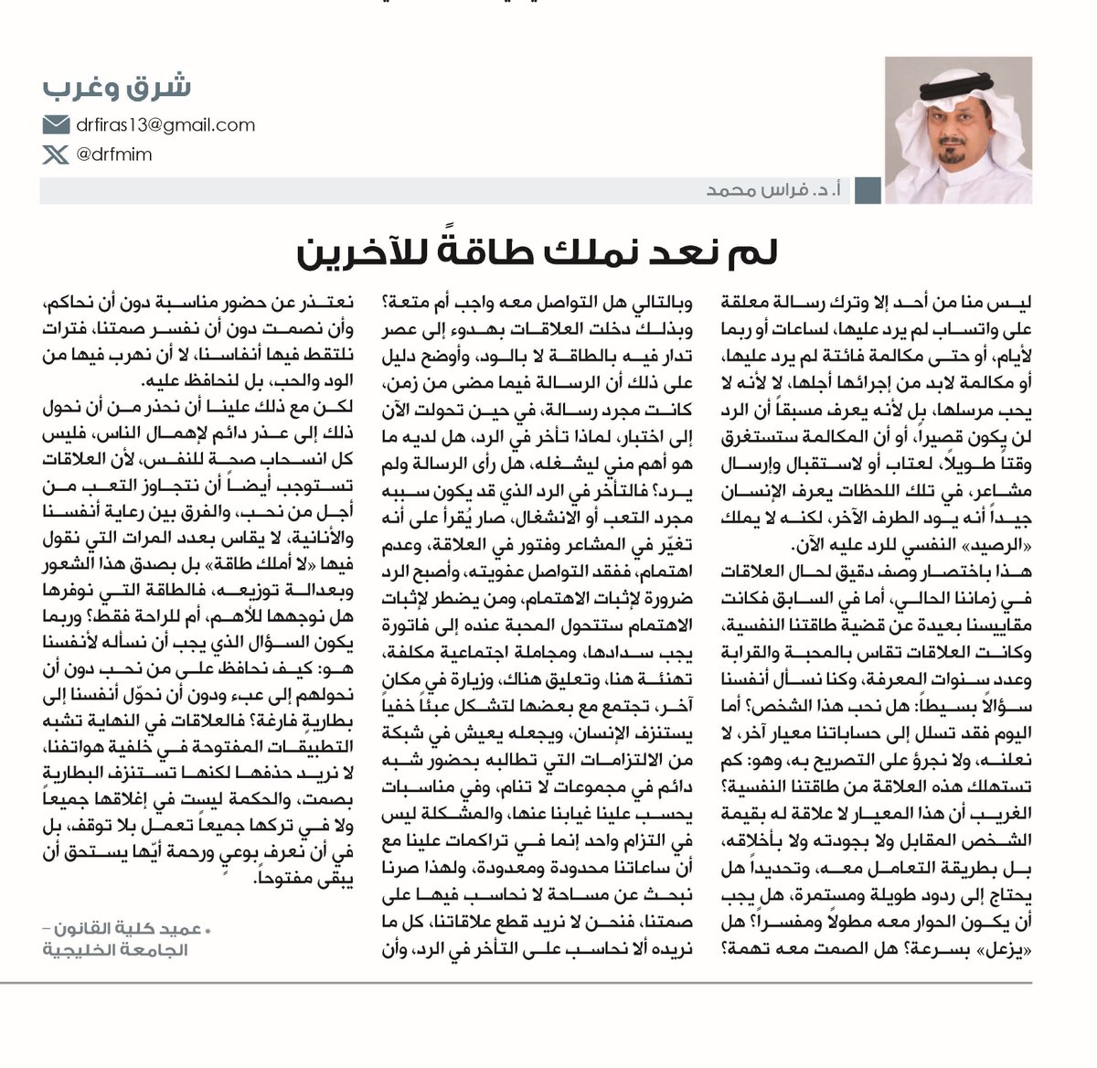 drfmim's tweet photo. مقالي اليوم في الوطن البحرينية

لم نعد نملك طاقةً للآخرين
أ.د. فراس محمد
شرق وغرب

ليس منا من أحد إلا وترك رسالة معلقة على واتساب لم يرد عليها، لساعات أو ربما لأيام، أو حتى مكالمة فائتة لم يرد عليها، أو مكالمة لابد من إجرائها أجلها، لا لأنه لا يحب مرسلها، بل لأنه يعرف مسبقاً أن الرد لن يكون قصيراً، أو أن المكالمة ستستغرق وقتاً طويلاً، لعتاب أو لاستقبال وإرسال مشاعر، في تلك اللحظات يعرف الإنسان جيداً أنه يود الطرف الآخر، لكنه لا يملك «الرصيد» النفسي للرد عليه الآن.

هذا باختصار وصف دقيق لحال العلاقات في زماننا الحالي، أما في السابق فكانت مقاييسنا بعيدة عن قضية طاقتنا النفسية، وكانت العلاقات تقاس بالمحبة والقرابة وعدد سنوات المعرفة، وكنا نسأل أنفسنا سؤالاً بسيطاً: هل نحب هذا الشخص؟

أما اليوم فقد تسلل إلى حساباتنا معيار آخر، لا نعلنه، ولا نجرؤ على التصريح به، وهو: كم تستهلك هذه العلاقة من طاقتنا النفسية؟

الغريب أن هذا المعيار لا علاقة له بقيمة الشخص المقابل ولا بجودته ولا بأخلاقه، بل بطريقة التعامل معه، وتحديداً هل يحتاج إلى ردود طويلة ومستمرة، هل يجب أن يكون الحوار معه مطولاً ومفسراً؟

هل «يزعل» بسرعة؟ هل الصمت معه تهمة؟ وبالتالي هل التواصل معه واجب أم متعة؟ وبذلك دخلت العلاقات بهدوء إلى عصر تدار فيه بالطاقة لا بالود، وأوضح دليل على ذلك أن الرسالة فيما مضى من زمن، كانت مجرد رسالة، في حين تحولت الآن إلى اختبار، لماذا تأخر في الرد، هل لديه ما هو أهم مني ليشغله، هل رأى الرسالة ولم يرد؟

فالتأخر في الرد الذي قد يكون سببه مجرد التعب أو الانشغال، صار يُقرأ على أنه تغيّر في المشاعر وفتور في العلاقة، وعدم اهتمام، ففقد التواصل عفويته، وأصبح الرد ضرورة لإثبات الاهتمام، ومن يضطر لإثبات الاهتمام ستتحول المحبة عنده إلى فاتورة يجب سدادها، ومجاملة اجتماعية مكلفة، تهنئة هنا، وتعليق هناك، وزيارة في مكان آخر، تجتمع مع بعضها لتشكل عبئاً خفياً يستنزف الإنسان، ويجعله يعيش في شبكة من الالتزامات التي تطالبه بحضور شبه دائم في مجموعات لا تنام، وفي مناسبات يحسب علينا غيابنا عنها، والمشكلة ليس في التزام واحد إنما في تراكمات علينا مع أن ساعاتنا محدودة ومعدودة، ولهذا صرنا نبحث عن مساحة لا نحاسب فيها على صمتنا، فنحن لا نريد قطع علاقاتنا، كل ما نريده ألا نحاسب على التأخر في الرد، وأن نعتذر عن حضور مناسبة دون أن نحاكم، وأن نصمت دون أن نفسر صمتنا، فترات نلتقط فيها أنفاسنا، لا أن نهرب فيها من الود والحب، بل لنحافظ عليه.

لكن مع ذلك علينا أن نحذر من أن نحول ذلك إلى عذر دائم لإهمال الناس، فليس كل انسحاب صحة للنفس، لأن العلاقات تستوجب أيضاً أن نتجاوز التعب من أجل من نحب، والفرق بين رعاية أنفسنا والأنانية، لا يقاس بعدد المرات التي نقول فيها «لا أملك طاقة» بل بصدق هذا الشعور وبعدالة توزيعه، فالطاقة التي نوفرها هل نوجهها للأهم، أم للراحة فقط؟

وربما يكون السؤال الذي يجب أن نسأله لأنفسنا هو: كيف نحافظ على من نحب دون أن نحولهم إلى عبء ودون أن نحوّل أنفسنا إلى بطاريةٍ فارغة؟

فالعلاقات في النهاية تشبه التطبيقات المفتوحة في خلفية هواتفنا، لا نريد حذفها لكنها تستنزف البطارية بصمت، والحكمة ليست في إغلاقها جميعاً ولا في تركها جميعاً تعمل بلا توقف، بل في أن نعرف بوعيٍ ورحمة أيّها يستحق أن يبقى مفتوحاً.

* عميد كلية القانون – الجامعة الخليجية