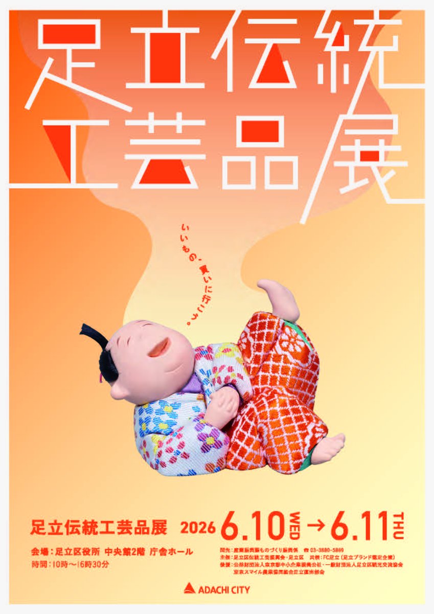 Adachi_B's tweet photo. ＼✨足立伝統工芸品展開催✨／
6/10(水)〜11(木) 足立区役所で開催🎉
伝統工芸品や区内企業の製品、足立産野菜も集合🥬
「うできき足立 vol.2」記念コラボ展示販売も実施！
ものづくりの魅力を体感してください👀✨

https://t.co/PWg63jH2GG https://t.co/MHIyuBUels