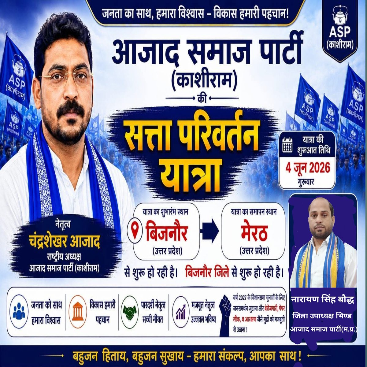 NarayanBauddh's tweet photo. बहुजनों के एक मात्र नेता,वंचितों,शोषितों,महिलाओं के रखवाले @AzadSamajParty राष्ट्रीय अध्यक्ष सांसद चंद्रशेखद आजाद जी नगीना से 5 लाख वोट प्रात कर 1.5 लाख वोटो से ऐतिहासिक जीत दर्ज की थी इसीलिए आज"सत्ता परिवर्तन यात्रा"बिजनौर से निकाली ��ा रही है

ऐतिहासिक दिन की आपको बहुत बहुत बधाई https://t.co/OVurMvl3Sb