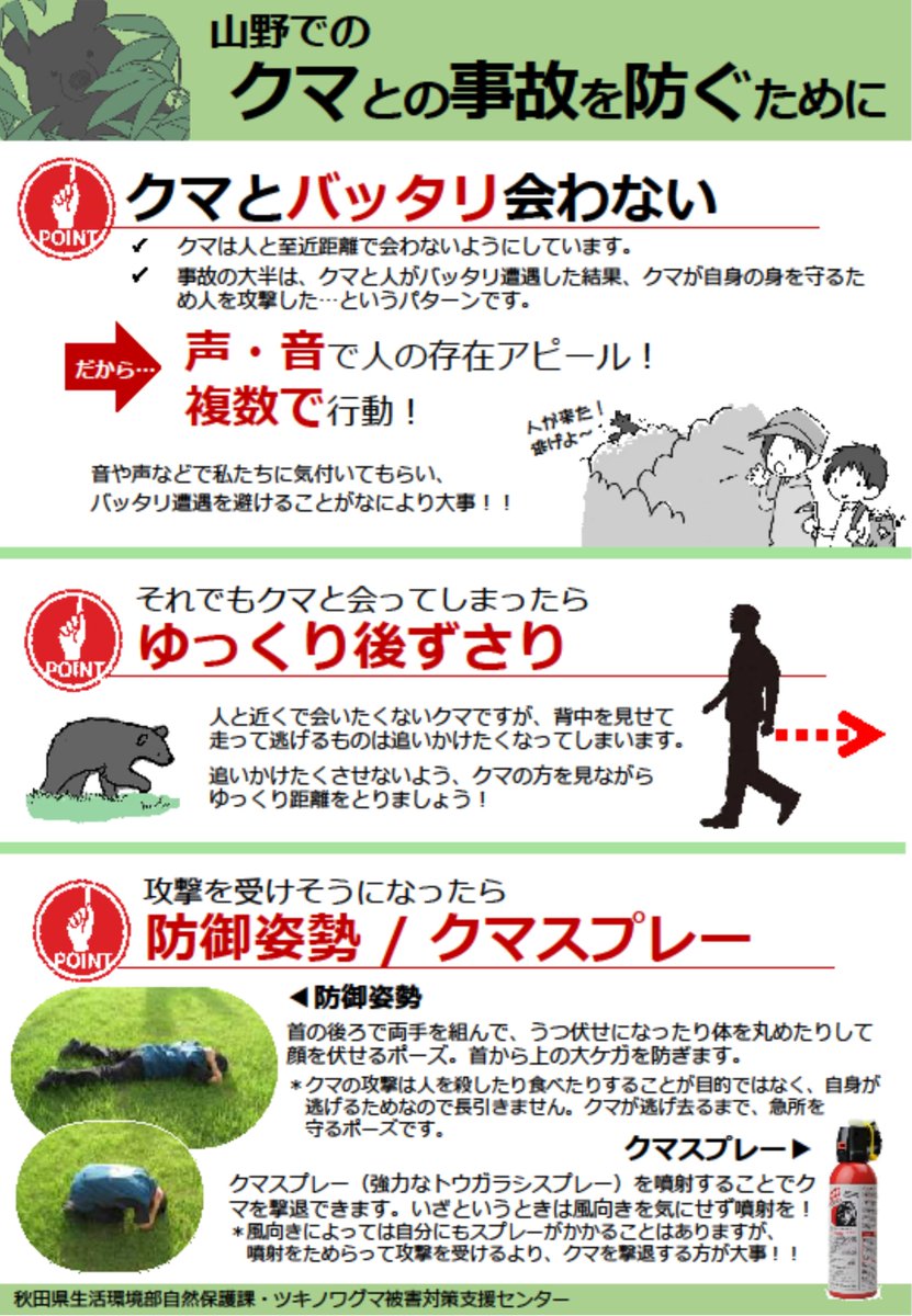 senkanko's tweet photo. 【クマに注意！】
秋田県では、7/31まで「ツキノワグマ出没警報」を発令中です。
市街地でもクマの出没が相次いでおり、人身事故も発生していますので、対策を心がけてください。
詳細は「美の国あきたネット」（https://t.co/5n1yFMfjGp
）、出没情報は「クマダス」（https://t.co/6e5FrTtESs）で。 https://t.co/sxykgJzTFy