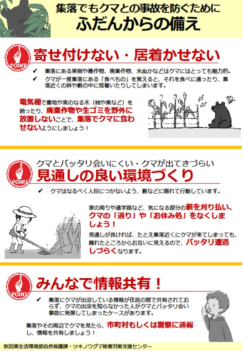 senkanko's tweet photo. 【クマに注意！】
秋田県では、7/31まで「ツキノワグマ出没警報」を発令中です。
市街地でもクマの出没が相次いでおり、人身事故も発生していますので、対策を心がけてください。
詳細は「美の国あきたネット」（https://t.co/5n1yFMfjGp
）、出没情報は「クマダス」（https://t.co/6e5FrTtESs）で。 https://t.co/sxykgJzTFy
