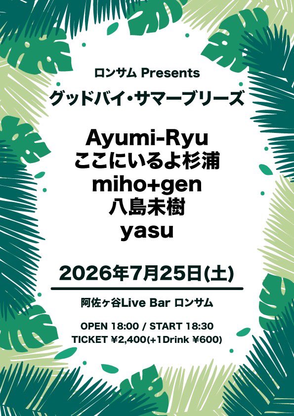 Lonesome_Live's tweet photo. 【✨7月イベント情報✨】

7/25(土)
ロンサム presents
『グッドバイ・サマーブリーズ』

＜出演＞

18:30 miho+gen
19:05 ここにいるよ杉浦
19:40 Ayumi-Ryu
20:15 yasu
20:50 八島未樹

OPEN 18:00 / START 18:30
TICKET ¥2,400(+1Drink ¥600)
配信¥2,000

【配信購入URL】
https://t.co/jLtO2aavgQ https://t.co/1gfL2dM14H