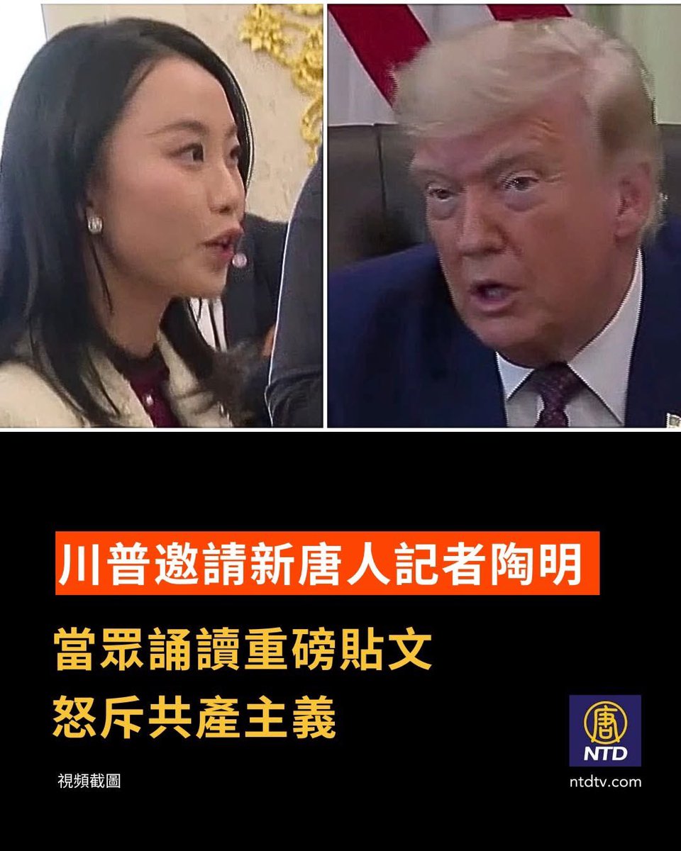 HongyuGuo4's tweet photo. 川普總統今天發文怒斥共產主義帶給人們的都是毀滅和死亡。下午，川普總統在橢圓形辦公室簽署行政令時，邀請媒體採訪。本台駐白宮記者陶明，就問到了總統的這則貼文。川普總統不但邀請陶明當眾誦讀了貼文，還解釋了他為何發布這則貼文。請看白宮現場發來的畫面！

https://t.co/baDwyEoGxP https://t.co/jK3zl4QE8l