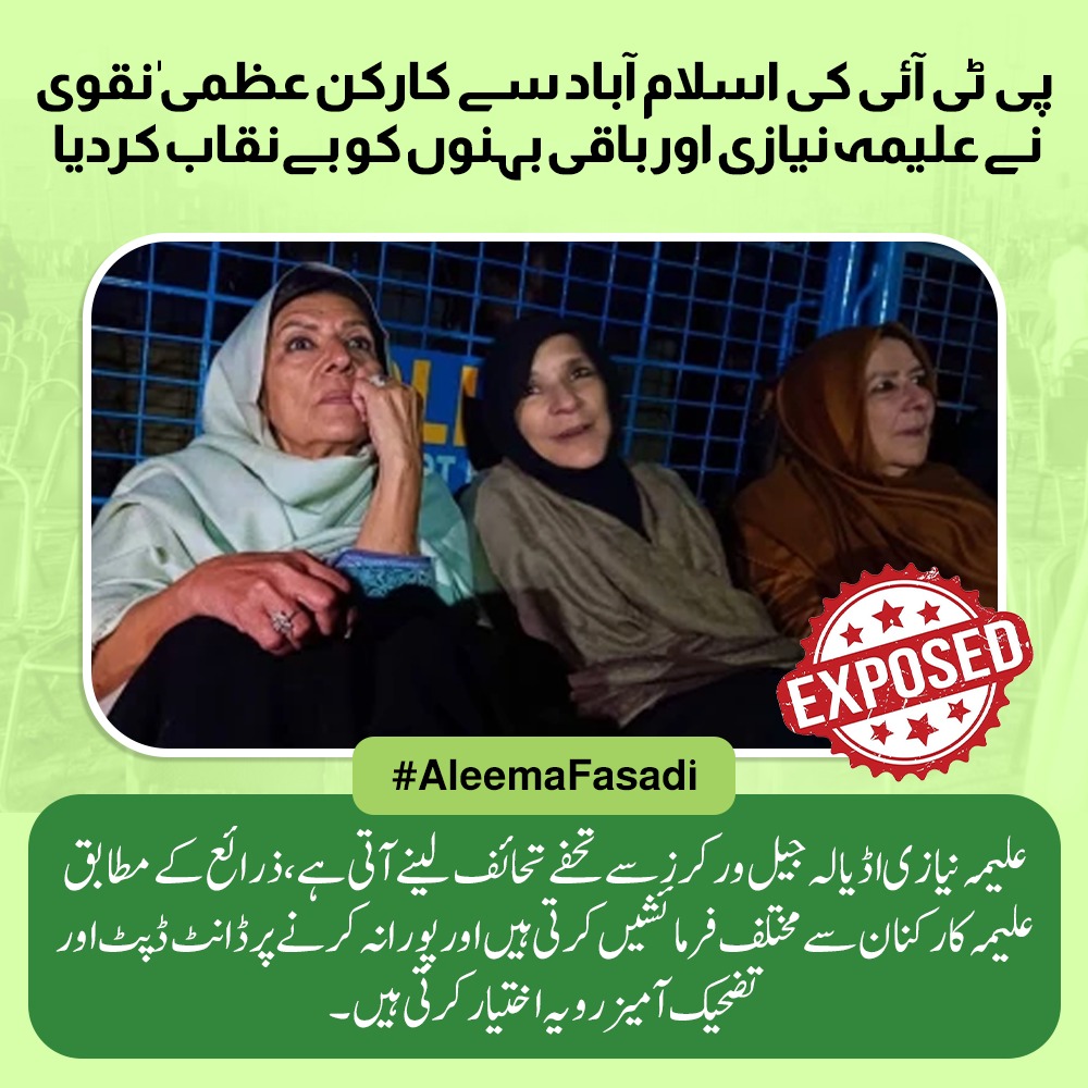 joyeoclap47671's tweet photo. اسلام آباد کی کارکن عظمیٰ نقوی نے علیمہ نیازی اور ان کی بہنوں کی حقیقت سامنے رکھ دی ذرائع کے مطابق جیل ورکرز سے تحائف لینے اور فرمائشیں پوری نہ ہونے پر توہین آمیز رویہ اختیار کرنا معمول بن چکا ہے۔
#AleemaFasadi
#علیمہ_فسادی https://t.co/vLd6RtSZ1i