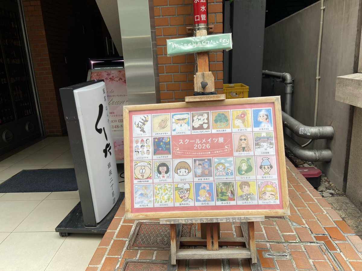 edakanon's tweet photo. ミレージャギャラリーでの展示がはじまりしました！昨日は、恩師を囲んで、後夜祭のような盛り上がりでした^_^
#銀座ミレージャギャラリー
6月3日から8日　１１時〜１９時
最終日１７時まで

どうぞよろしくお願いします！
#スクールメイツ展　#銀座　#渋谷アートスクール https://t.co/CsR0FTYHef