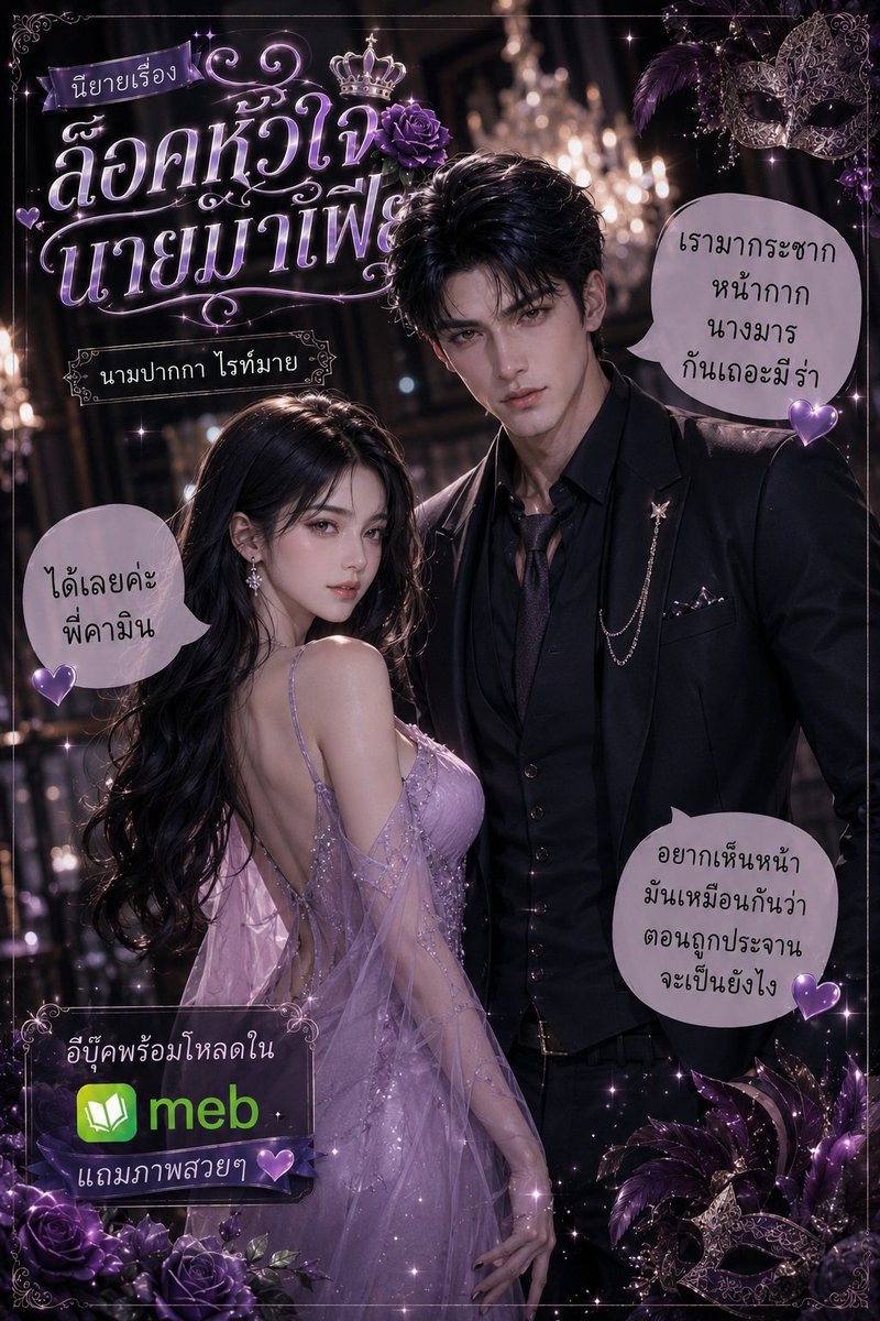 WritersMild's tweet photo. นิยายรักโรมานซ์ 18+ เรื่องล็อคหัวใจนายมาเฟีย นามปากกาไรท์มาย https://t.co/ihsH9oWYLR