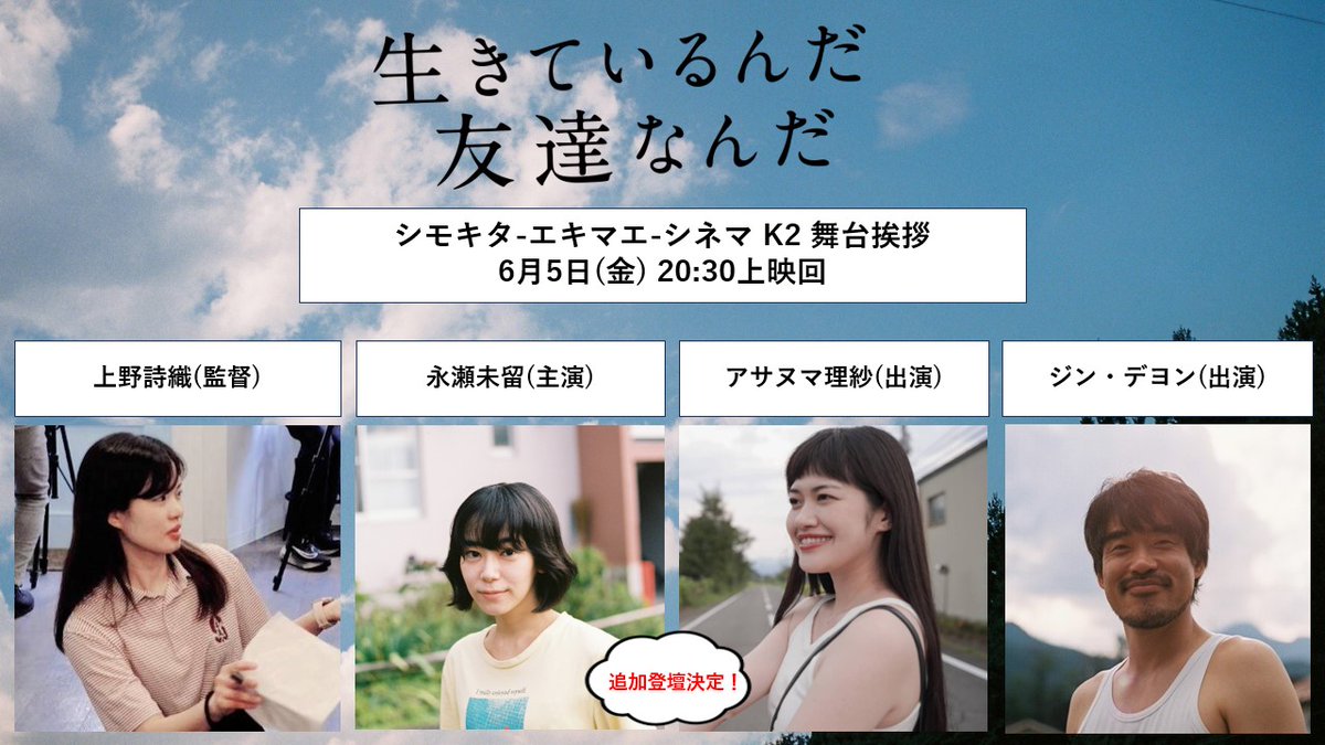 ikitomo_film's tweet photo. 『#生きているんだ友達なんだ』
══ シモキタ−エキマエ−シネマ『K2』 舞台挨拶 ══ 
明日5日㊎から下北沢での上映が始まります！
初日の舞台挨拶は、なんとジン・デヨンさんに加えて永瀬未留さん、アサヌマ理紗さんの追加登壇が決定しました🎉

6/5㊎20:30〜上映後舞台挨拶

○登壇者
上野詩織（監督）、永瀬未留（主演）、アサヌマ理紗（出演）、ジン・デヨン（出演）

キャスト・監督一同、 
お会いできるのを楽しみにしております！

【チケットはこちら🎫】
https://t.co/UkwVOHaglY
#k2 #k2シネマ #k2cinema #下北沢 #映画