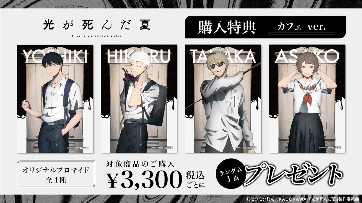 🩶 メニュー注文&グッズ購入特典 🩶 ⤷ ゛TVアニメ『#光が死んだ夏