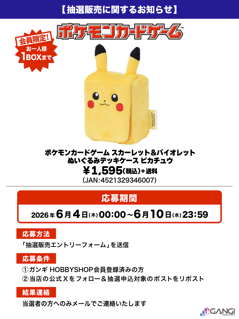 MS_GANGI's tweet photo. 【ポケカ抽選販売のお知らせ】

ポケモンカードゲーム「ぬいぐるみデッキケース ピカチュウ」が入荷しました😊

人気商品となっておりますので抽選販売とさせていた��きます😌

↓応募はこちら🌟
https://t.co/PvjKH5wQd1
※結果は当選者にのみお送りいたします。

#抽選販売 https://t.co/VmUEKSB1iD
