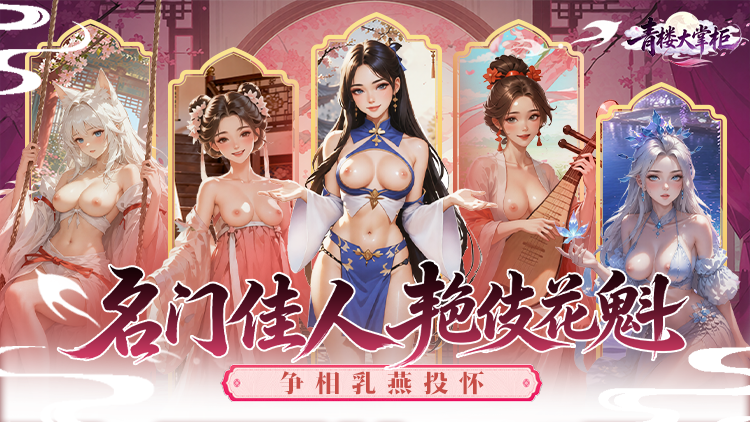 mingwei0670's tweet photo. 古代青楼掌柜模拟手游：建楼、养成、夜夜笙歌，一手掌控繁华盛世。
《青楼大掌柜》焕新版三端（IOS+安卓+H5）现已正式上线   新人礼包码：GF794458773572
下载传送门：

https://t.co/SqdSCjHM4a

#青楼大掌柜 #花魁养成 #模拟经营 https://t.co/TnmwFoZRP4