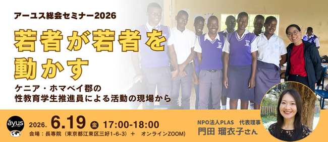 NPOayus's tweet photo. アーユス支援報告会全3回が終了しました。ご参加ありがとうございました。追ってアーカイブをご案内します。

次のセミナーは6/19（金）、「若者が若者を動かす　―ケニア・ホマベイ郡の性教育学生推進員による活動の現場から」、PLASの門田瑠衣子さんのご登壇です。ご注目を！
https://t.co/m6azV4B05J https://t.co/r98zYSpyMS