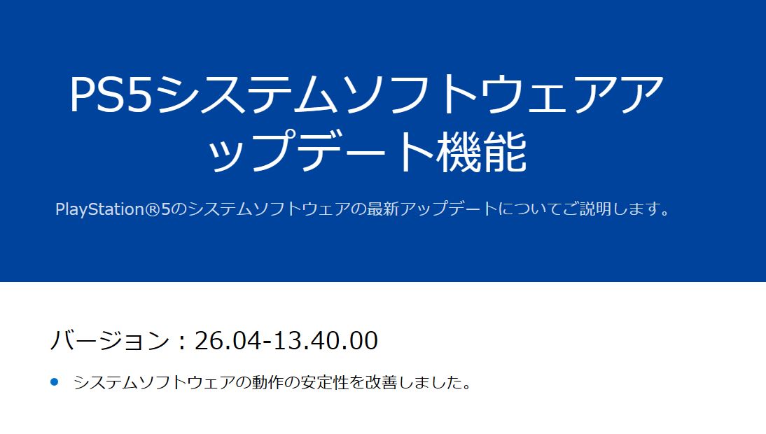 psn_jp_status's tweet photo. PS5 システムソフトウェアアップデート 
バージョン：26.04-13.40.00 
・システムソフトウェアの動作の安定性を改善しました。 
https://t.co/QI5UQe6Uxs 
#PlayStation5 #PS5 https://t.co/MHHwhr4N8G