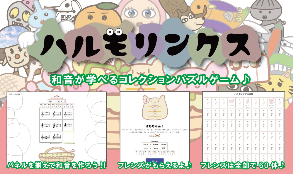 SenzokuOnline's tweet photo. NEW RELEASE !!! ４年ぶりとなる洗足オンラインスクール新ソフト！ 【ハルモリンクス】が本日リリースしました！！ 和音を集めてキャラクターをゲットするというパズルゲームです！ ぜひ、プレイしてみてくださいね♪
https://t.co/2FeAmr8Kcs https://t.co/HyBjhdCNtx