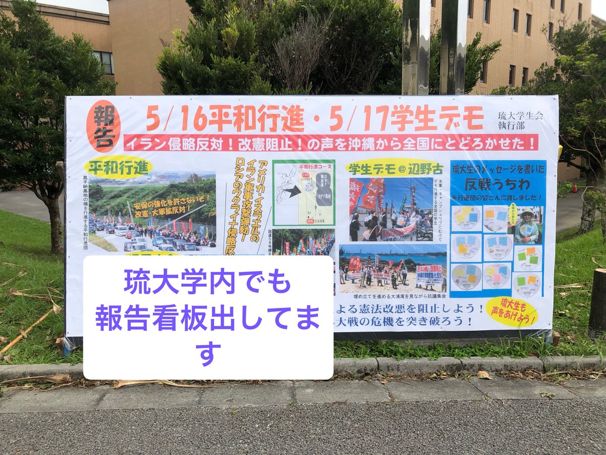 ryu_gakuseikai's tweet photo. 5月16日の平和行進に琉大生と参加しました！
学内に報告ビラ・看板を掲示していますので、ぜひご覧下さい👍

改憲阻止・新基地反対・イラン反戦の声を全国からあげましょうね💪 https://t.co/078CQTAMrL
