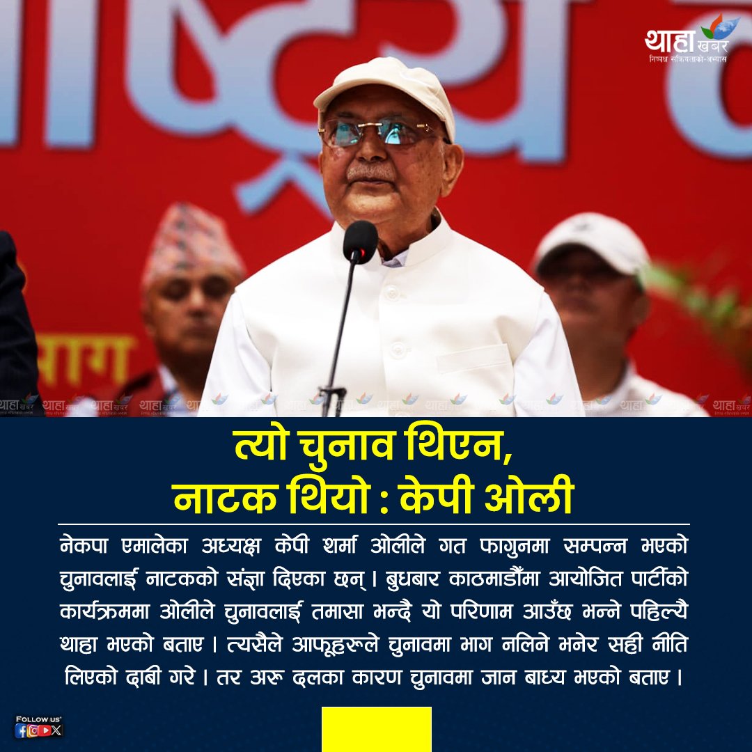 mlchuke's tweet photo. यस्ता अहंकारि पात्रलाई समयमै तह लगाउ एमालेजन। नत्र!लोपोन्मुख हुँदै गएको पार्टी आउँदो निर्वाचनमा सोत्तर हुन बेर लाग्दैन।एमाले लोकतान्त्रिक पार्टी हो भने,जनहित देशहितको लागि केही गर्न खोज्ने नेताहरू बाकि छ भने,एमालेमा आमूल परिवर्तनको लागि भद्र बिद्रोह अत्यन्त आवश्यक छ।ढिलो नगर। https://t.co/TsSLgVD5Ml