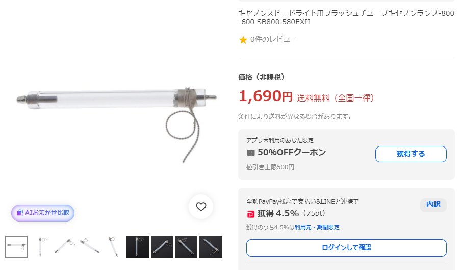 MIC2005's tweet photo. @ShooStream 「キセノンチューブ」ですか？ https://t.co/ZiUrBU1XKb