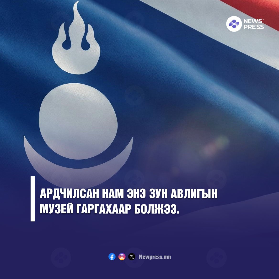 newspressmn's tweet photo. Ардчилсан нам энэ зун авлигын музей гаргана. https://t.co/1lXVhYORqi