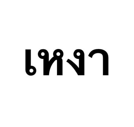 4ixedk's tweet photo. เหงา ไม่ได้ไปไหน ชวนได้น่ะ 🙂🙂🙂 https://t.co/Z0gtNInAEB