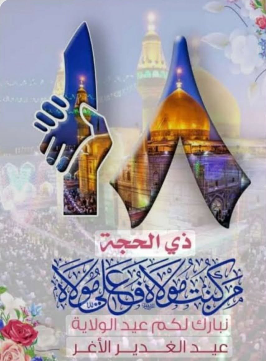 FfvbbF25955's tweet photo. نرى العيد متى يسمى عيداً ، فعيد الفطر بعد إتمام نعمة الصيام والصيام جزء من الدين وليس الدين كله ، وعيد الأضحى بعد إتمام نعمة الحج والحج جزء من الدين وليس كل الدين ،
ولكن في الغدير نزلت الآية الكريمة 
" اليَوْمَ أكْمَلْتُ لَكُمْ دِينَكُمْ وَ أَتْمَمْتُ 
مؤيد.. https://t.co/GyhBkpNCfW