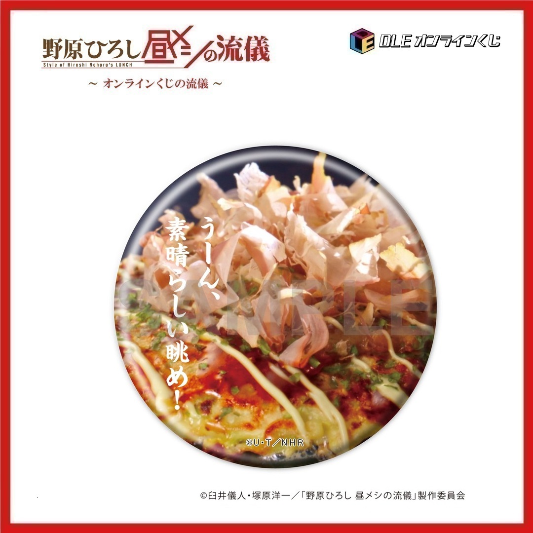 DLE1699427's tweet photo. 📢#野原ひろし #昼メシの流儀 グッズ情報
＼　＼　｜　｜　／　／
グッズで振り返り！！
西山司監督からのこぼれ話
／　／　｜　｜　＼　＼
https://t.co/pXhGyfk698

第２３回は「お好み焼きの流儀」（D-24賞）
湯気とかつおぶしの動きがあって、実写で映える料理ですね。美味しそう。 https://t.co/rBH7HZjnxf