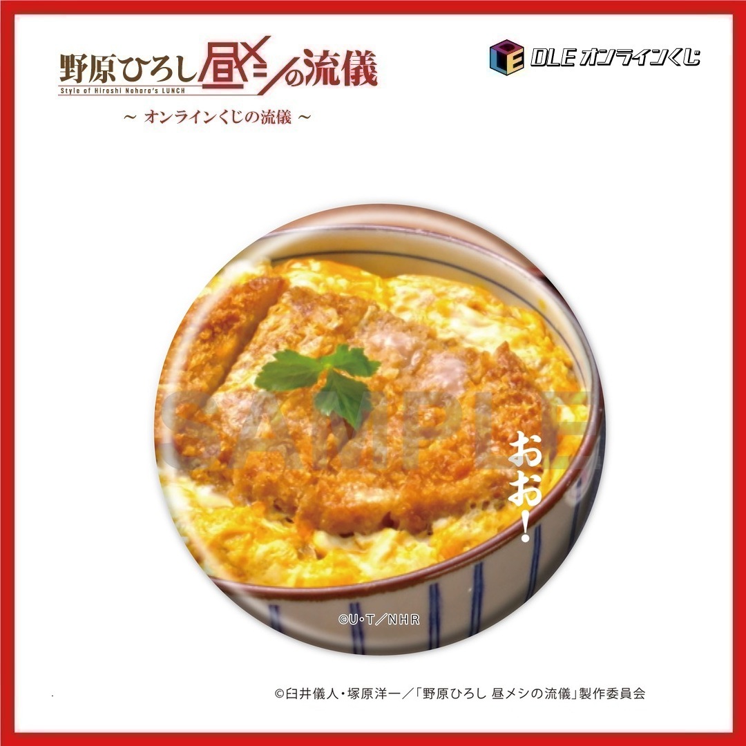 DLE1699427's tweet photo. 📢#野原ひろし #昼メシの流儀 グッズ情報
＼　＼　｜　｜　／　／
グッズで振り返り！！
西山司監督からのこぼれ話
／　／　｜　｜　＼　＼
https://t.co/pXhGyfkDYG

第２４回は「カツ丼の流儀」（D-25賞）
ラストの野原一家出演。
ベタかな？とも思いましたが、やって良かったです。 https://t.co/rxvdq6Sk42