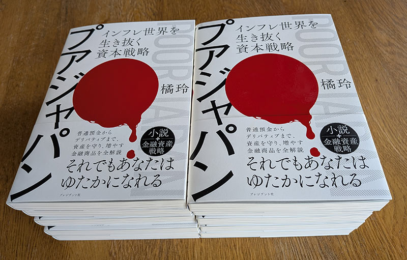 ak_tch's tweet photo. 『プアジャパン　インフレ世界を生き抜く資本戦略』の見本が届きました。発売日は6月16日ですが、来週の週末（12日）には都心などの大手書店さんに並びはじめると思います。電子書籍も同日発売です。https://t.co/U4U3DSxdaE https://t.co/E91bq8v4JY