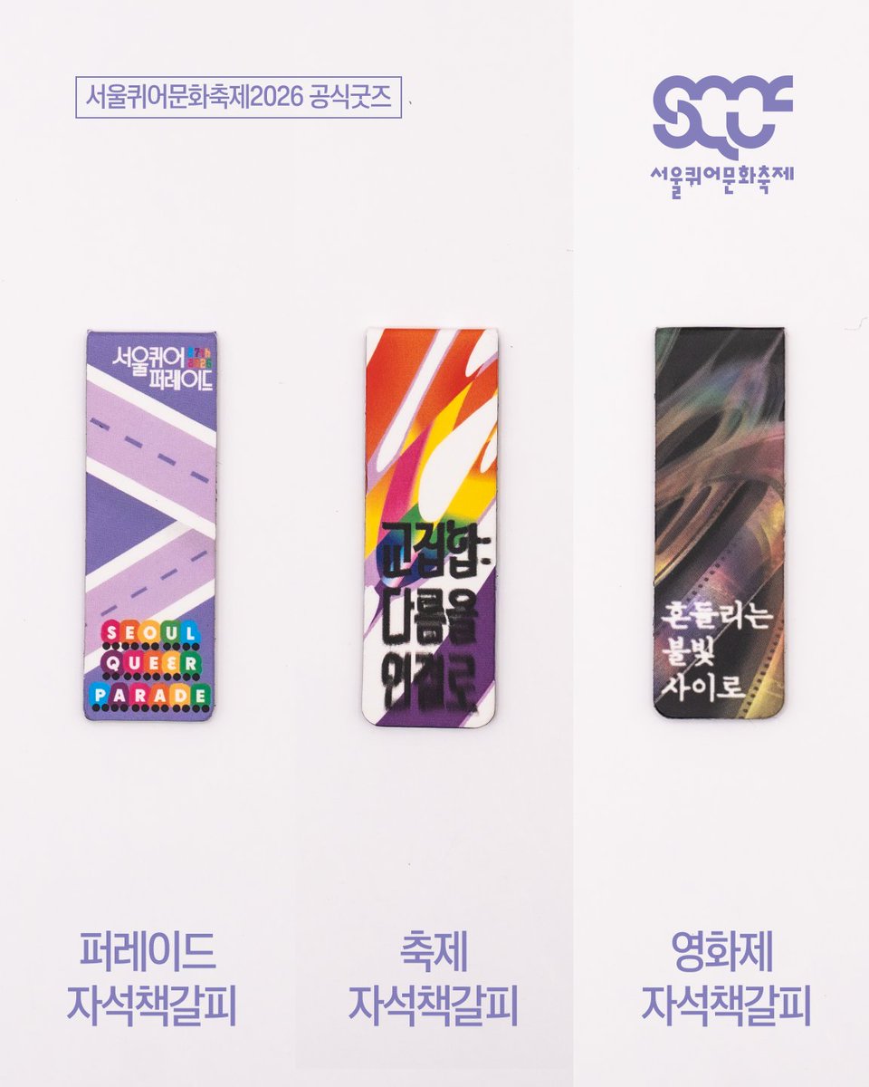 sqcforg's tweet photo. 🔖 매일의 문장 사이에 단단하게 고정되는 자긍심! 2026 자석책갈피(무지개, 프로그레스, 축제, 퍼레이드, 영화제)를 소개합니다! 💜🌈 [서울퀴어문화축제 공식굿즈]

📍 지금 바로 공식굿즈샵 무지개점에서 만나보세요! ➡️ https://t.co/sYnmJ44QSB https://t.co/4lqx0lA7en