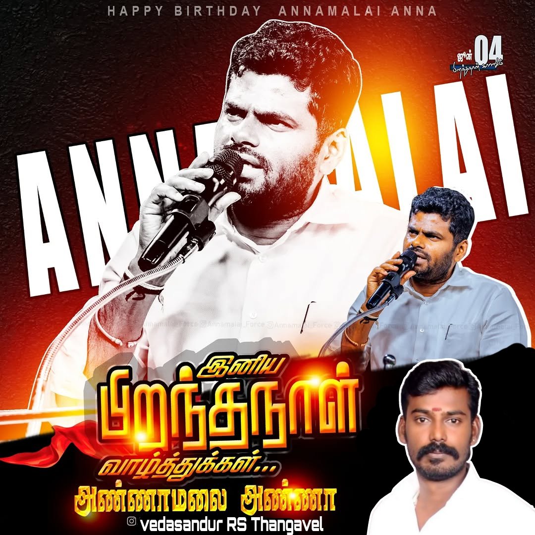 VelRst's tweet photo. தமிழக அரசியலில் 60 ஆண்டு கால திராவிட கட்சிகளை அலற விட்ட ஒரே தலைவர்.
எங்கள் அண்ணாமலை.!! 

அன்பு அண்ணனுக்கு 
இனிய பிறந்தநாள் வாழ்த்துக்கள் 💐💐💐  

@annamalai_k https://t.co/Y9xtwSF8EI