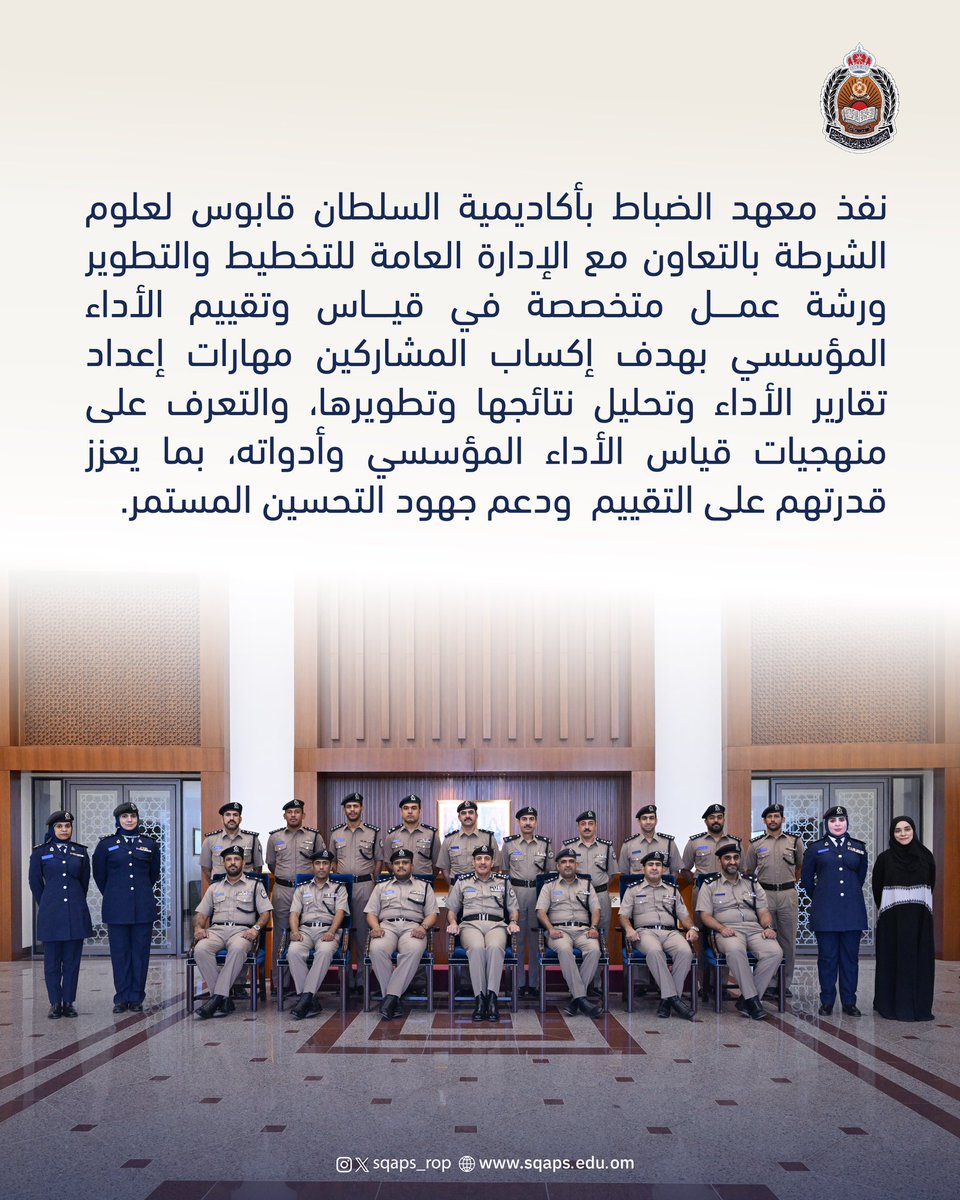 sqaps_rop's tweet photo. معهد الضباط ينفذ ورشة عمل حول" قياس وتقييم الاداء المؤسسي"

#شرطة_عُمان_السلطانية
#أكاديمية_السلطان_قابوس_لعلوم_الشرطة https://t.co/0GP6kfo1CV