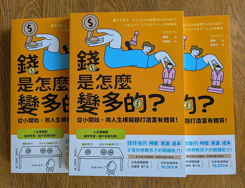ak_tch's tweet photo. 『親子で学ぶ　どうしたらお金持ちになれるの？　人生という「リアルなゲーム」の攻略法』の繁体字版ができました。『お金はどうやって増えたの？　子どものときから、人生の模擬試験でお金持ちの体質をつくる！』というタイトルだそうです。 https://t.co/M3mOcWpNyo