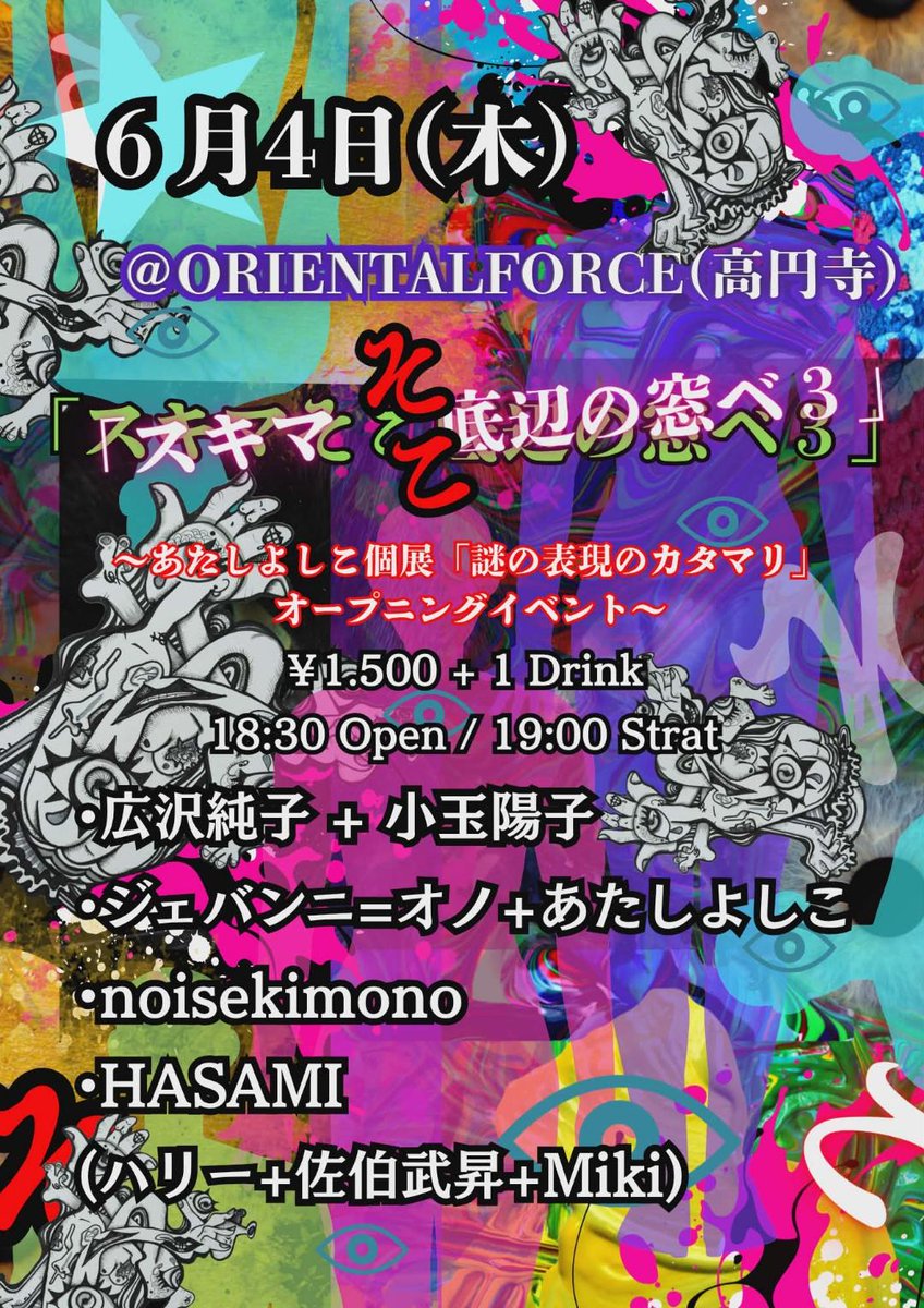 oriental_force's tweet photo. Oriental Force、本日は夜のイベントのみの営業となります

本日のイベントは、個展「謎の表現のカタマリ」が開催となる、名古屋在住のアーティスト、あたしよしこさんプレゼンツ「スキマ そこ底辺の窓ベ 3」！
オープニングセレモニーとなるこのイベント、アヴァンギャルドな面々と共に、個展ともどもぜひお楽しみください！

￥1.500 + 1 Drink
18:30 Open / 19 : 00 Start

(Live)
•小玉 陽子 x 広沢純子
•ジェバンニ=オノ+あたしよしこ
•noisekimono
•HASAMI
(ハリー+佐伯武昇+Miki)