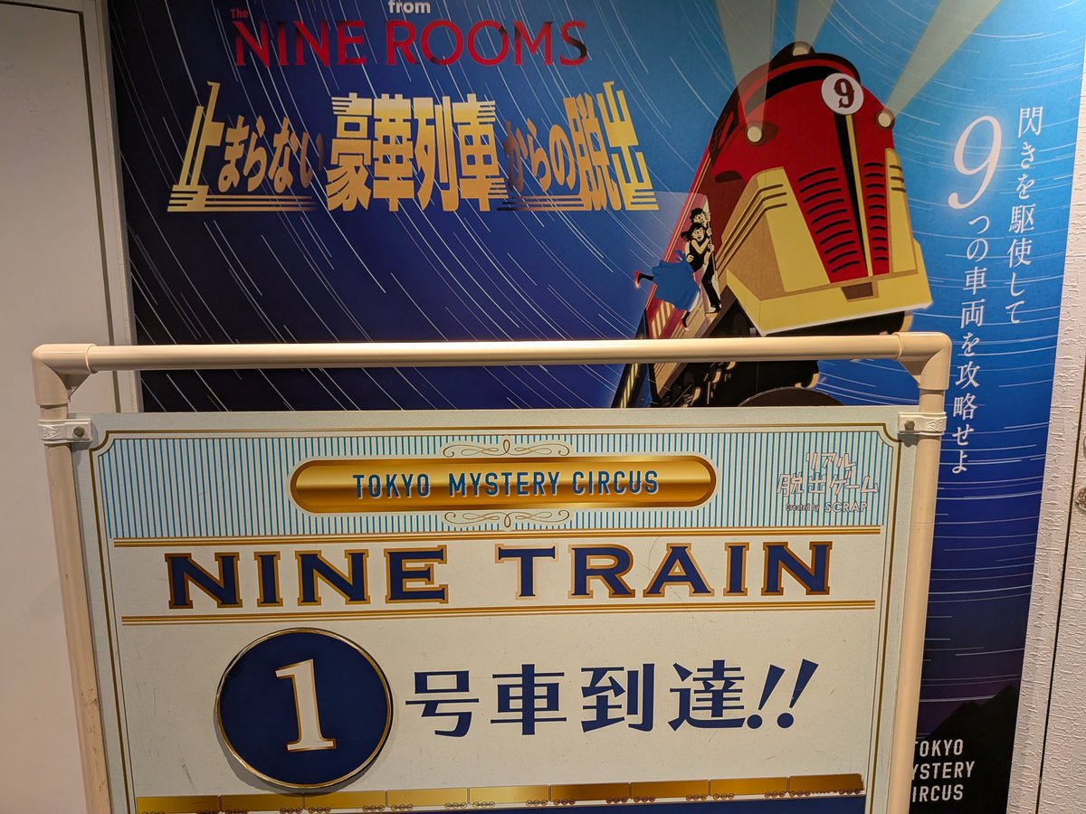 akisaka0518's tweet photo. #東京ミステリーサーカス
#9train
少し中休みして挑戦
結果1+1プレイで成功
ソロプレイは難しいですよと言われたけど、割と平均的にいけたのでは? https://t.co/xvX9TowxjA