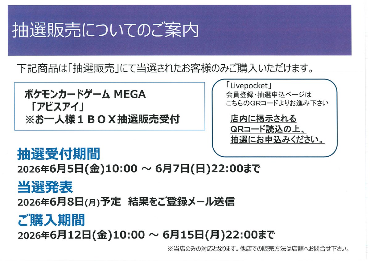 抽選販売決定！ #ポケモンカードゲーム #アビスアイ ※店頭ポスターQR