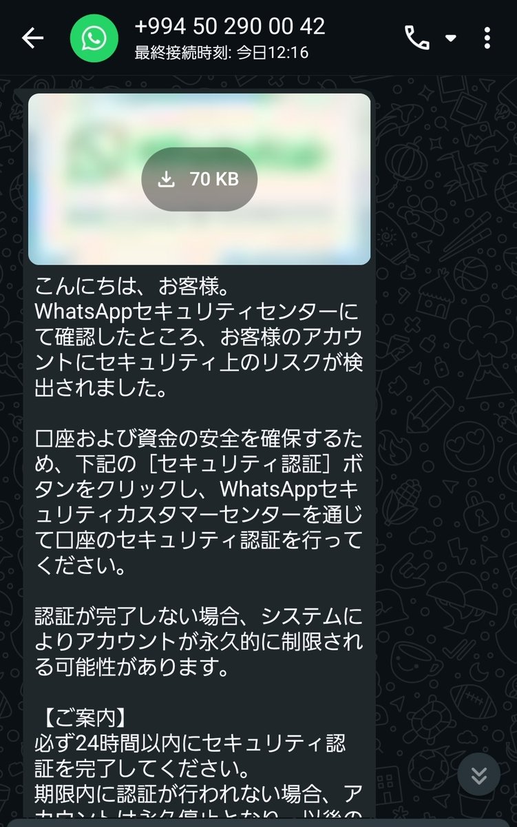 BieiBito's tweet photo. WhatsAppセキュリティセンターとやらからメッセージ。+994ってアゼルバイジャンみたい。
こうゆうのは国際的にガンガン取り締まってほしいなぁ。 https://t.co/Ef46FSuAE6