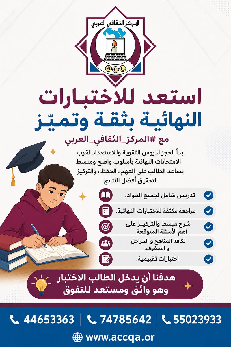 acctrainqa's tweet photo. يعلن #المركز_الثقافي_العربي عن استمرار  التسجيل في دروس التقوية المكثّفة استعدادًا لاختبارات الفصل الدراسي الثاني، وذلك لمساعدة الطلاب على رفع مستواهم الدراسي وتحسين نتائجهم.
✅ مراجعات شاملة قبل الاختبارات
📞 للتواصل والاستفسار: [44653363 / 74785642] https://t.co/QQxHz6MVHv