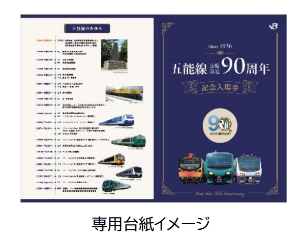なかせん　道の駅記念入場券　200番代 祝・五能線全線開通90周年 ＼記念入場券販売と団体旅行商品で盛り上げ