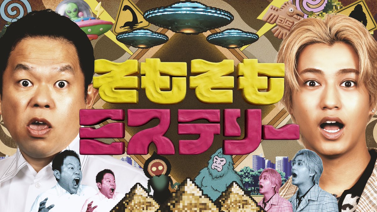 TVTOKYO_PR's tweet photo. 👽情報解禁👽
6/11（木）夜6:25~放送

/／
新感覚オカルトバラエティー
「そもそもミステリー」
\＼

MCは異色コンビ！
キンプリ髙橋海人×ダイアン津田！

2026年はUFO🛸とエジプト🇪🇬がアツい！SP
新発見「古代エジプト王の墓」世界初映像！

本人コメントなど全文はコチラ↓
https://t.co/MqsNBkMcpc https://t.co/dghWeZ6xeE
