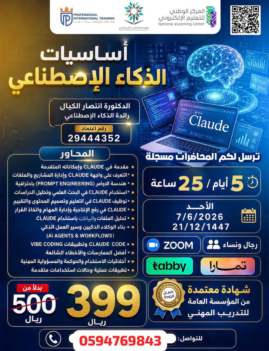 EntisarAlkayal's tweet photo. هل ترغب في إتقان Claude واستخدامه باحترافية في البحث العلمي، التعليم، الإنتاجية، تحليل البيانات، وبناء الوكلاء الذكيين؟

انضم إلى دورة Claude التطبيقية 

✅ هندسة الأوامر الاحترافية
✅ البحث العلمي وتحليل الدراسات
✅ تصميم المحتوى والتقييم
✅ تحليل الملفات والبيانات
✅ AI Agents & Workflows
✅ Claude Code و Vibe Coding
✅ الحوكمة وأخلاقيات الاستخدام
✅ تطبيقات عملية متقدمة

📅 لمدة 4 أيام
🎓 شهادة معتمدة من المؤسسة العامة للتدريب التقني والمهني
💻 عبر Zoom (مع تسجيل المحاضرات)

للانضمام:
https://t.co/FQoLFBG6GR

#Claude #الذكاء_الاصطناعي #AI #البحث_العلمي #التعليم #ClaudeAI #الوكلاء_الذكيون #VibeCoding