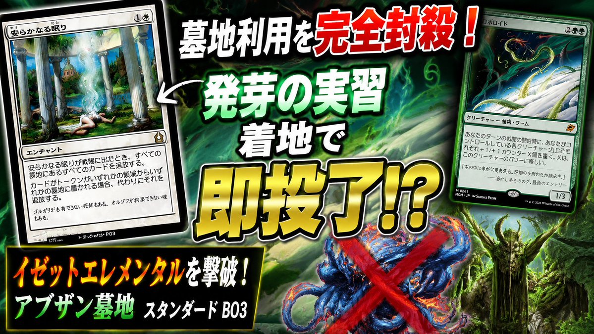 tarumo_wolf's tweet photo. イゼットエレメンタル相手にBO3勝利！

2戦目は《安らかなる眠り》で墓地を完全封殺。
さらに《発芽の実習》を叩きつけた瞬間、相手投了🤣
3戦目は《ウロボロイド》が覚醒！
盤面のサイズが一気におかしくなり、そのまま殴り倒しました💪

サイド後の変形プランが綺麗に決まった試合でした！

https://t.co/8OmJ8gpfw0

#MTGA #MTGArena #マジックザギャザリング #スタンダード #アブザン #ウロボロイド #安らかなる眠り
