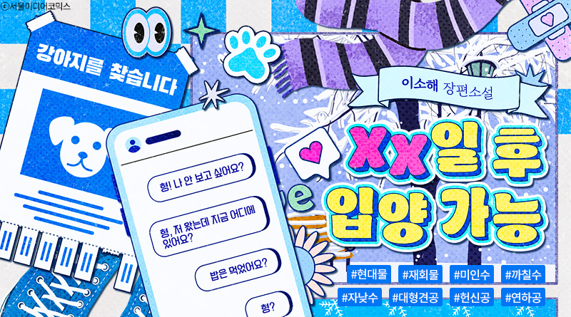 lust_bl's tweet photo. 💙이소해 작가님의 <XX일 후 입양 가능>💙을 알라딘에서 만나 보세요😍

https://t.co/YfT0Y2v4kE

10% 할인과 함께, 신간 알리미 신청하신 분께 선착순으로 1,000원 증정!(200분)
램프 스트리트, 오늘의 캐치, 이달의 100자평 등 또 다른 이벤트도 즐겨주세요!🎁 https://t.co/wFI7dfbEru