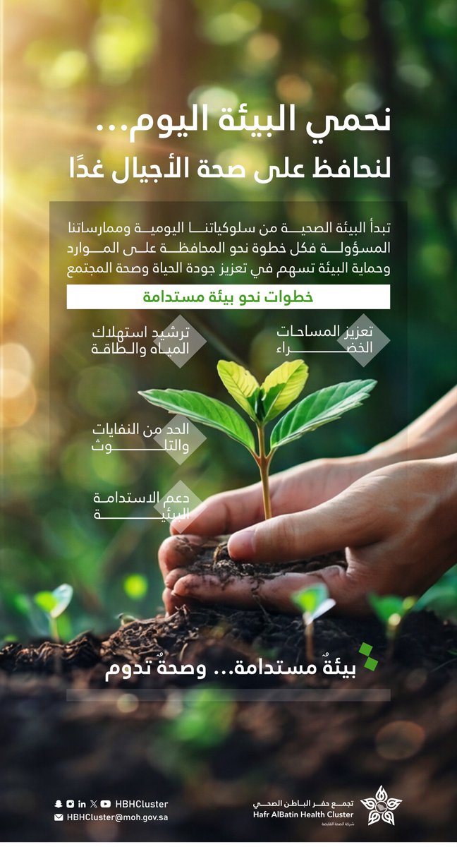 HBHCluster's tweet photo. نحمي البيئة اليوم لنحافظ على صحة الأجيال غدًا 🌱  
البيئة الصحية تبدأ من سلوكياتنا اليومية، وكل خطوة نحو ترشيد الموارد، والحد من التلوث، وتعزيز المساحات الخضراء تسهم في جودة الحياة وصحة المجتمع.  
#تجمع_حفرالباطن_الصحي https://t.co/CsidOC93Yw