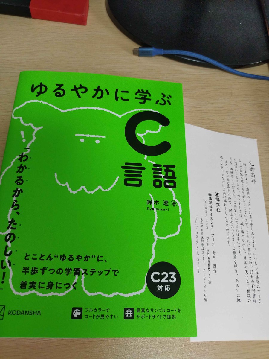hsjoihs's tweet photo. 『ゆるやかに学ぶC言語（鈴木遼 著）』をご恵贈いただきました。
カバーの袖にある「独学でも安心して進められます」との記載の通り、ありとあらゆる術語や関数名の初出時に読み仮名が記載されている（例えば、前書きには『C23（シーにじゅうさん）』という記載がある）点も素晴らしいと感じました https://t.co/QQ9Ej7g37k