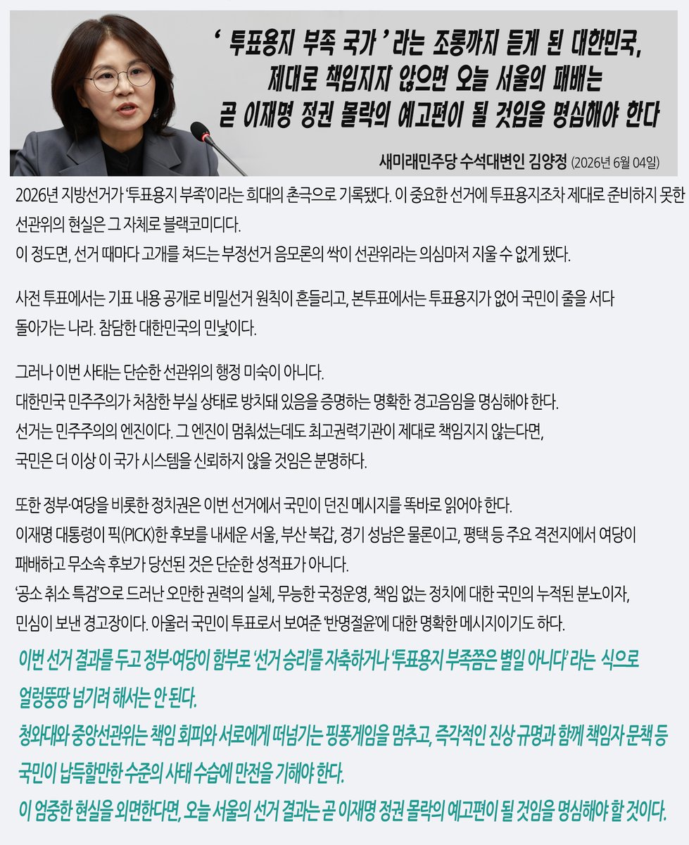 Saeminjoo_ON's tweet photo. ‘투표용지 부족 국가’라는 조롱까지 듣게 된 대한민국, 제대로 책임지지 않으면 오늘 서울의 패배는 곧 이재명 정권 몰락의 예고편이 될 것임을 명심해야 한다 - 새미래민주당 김양정 수석대변인 논평(26.06.04)
https://t.co/koC0KAp1Za https://t.co/bGtljp7kgl