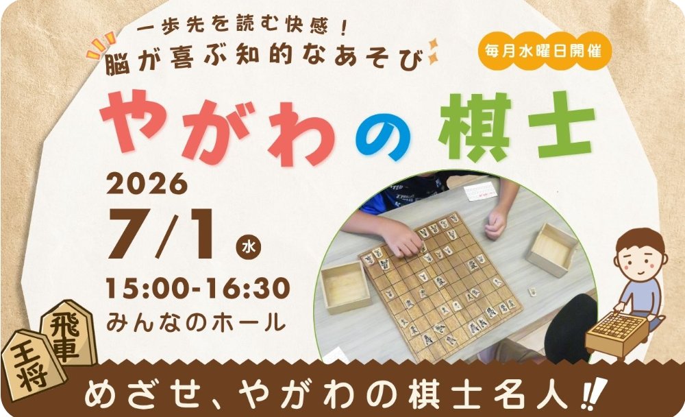 yagawaplus's tweet photo. 【将棋の対局　やがわの棋士】 |一歩先を読む快感！脳が喜ぶ知的なあそび！
毎月第１水曜日に開催している将棋コーナー。
将棋の対局をして、どんどんランクアップ！
ランクに応じて嬉しい景品もゲットできるよ。
めざせ、やがわの棋士名人！
＃矢川プラス
https://t.co/S6zVTzuxmr https://t.co/DV9483hoL0