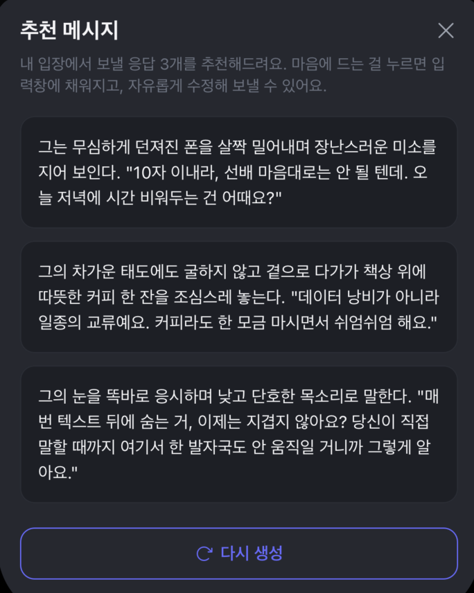 DanbiChat's tweet photo. ✨ 추천 메시지 기능이 추가되었습니다!

캐릭터가 말을 걸었는데,
“여기서 뭐라고 답해야 감정선이 살지?” 하고 멈춘 적 있나요?

단비챗에 추천 메시지 기능이 추가되었습니다.
채팅 흐름을 보고, 내 입장에서 캐릭터에게 보낼 수 있는 답변 3개를 추천해드립니다.

새로 생긴 것:

- 채팅 입력창 위 추천 버튼 추가
- 현재 대화 흐름에 맞는 답변 3개 생성
- 지문과 대사가 포함된 RP형 답변 추천
- 마음에 드는 답변을 누르면 입력창에 자동 입력
- 바로 전송되지 않아서 자유롭게 수정 가능
- 첫 5회 무료
- 이후 추천 1세트당 5점(젤리/젬) 사용
- 다시 생성 가능

이럴 때 써보세요:

- 첫 답장을 어떻게 시작할지 막힐 때
- 캐릭터와의 감정선을 이어��고 싶을 때
- 너무 밋밋하지 않은 대사를 고르고 싶을 때
- 내 페르소나 입장에서 ���연스럽게 답하고 싶을 때

https://t.co/yaGzZ40yNH